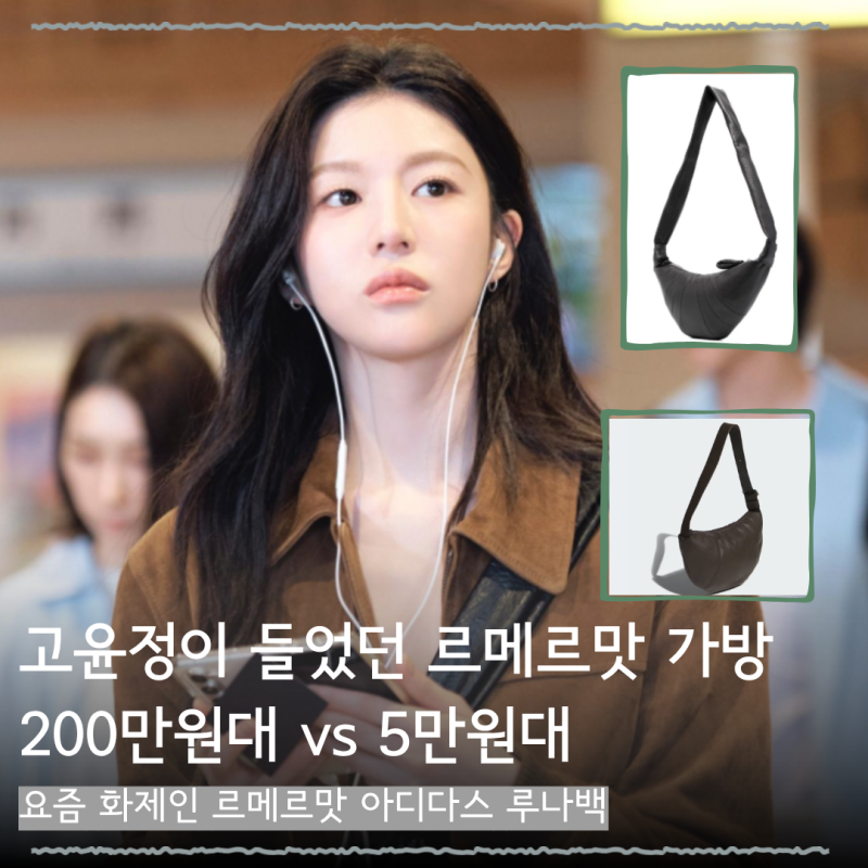 고윤정이 든 르메르 vs 아디다스 루나백? 닮은 분위기에 가격은 아디다스 압승 !