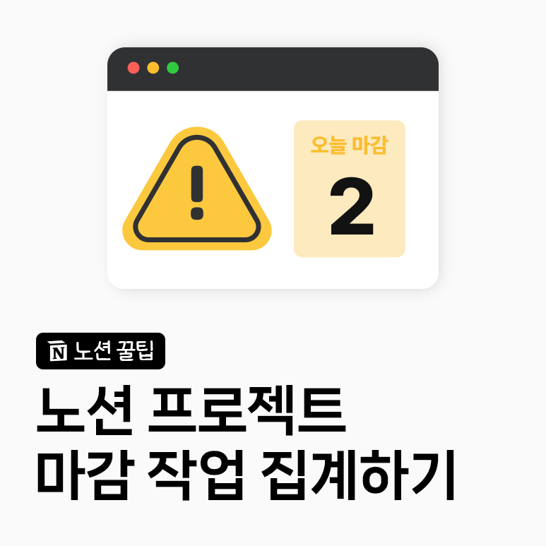 노션 롤업 활용법｜프로젝트별 마감 임박, 기한 지난 할 일 집계하기