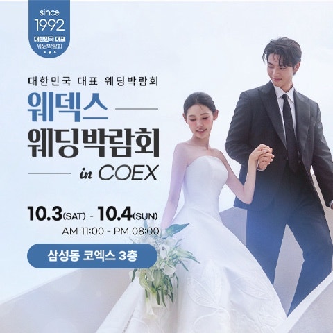 2026 코엑스 웨딩박람회｜COEX 웨덱스X코웨드 웨딩페어 정보 총정리