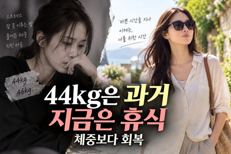 공효진, 극심 스트레스 44kg 근황 현재 몸무게 아닌 이유와 휴식