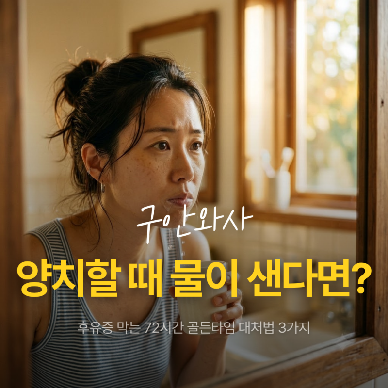 구안와사 초기증상, 양치할 때 물이 샌다면? 후유증 막는 72시간 골든타임 대처법 3가지