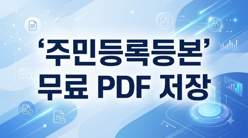 2026년 기준 주민등록등본 인터넷 무료 발급 및 PDF 저장 인쇄 가이드