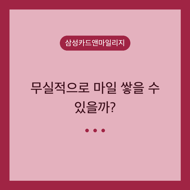 삼성카드앤마일리지, 무실적으로 마일 쌓을 수 있을까?