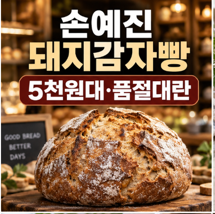 손예진 돼지감자빵 뭐길래 품절대란? 가격·제품명·구매정보 총정리