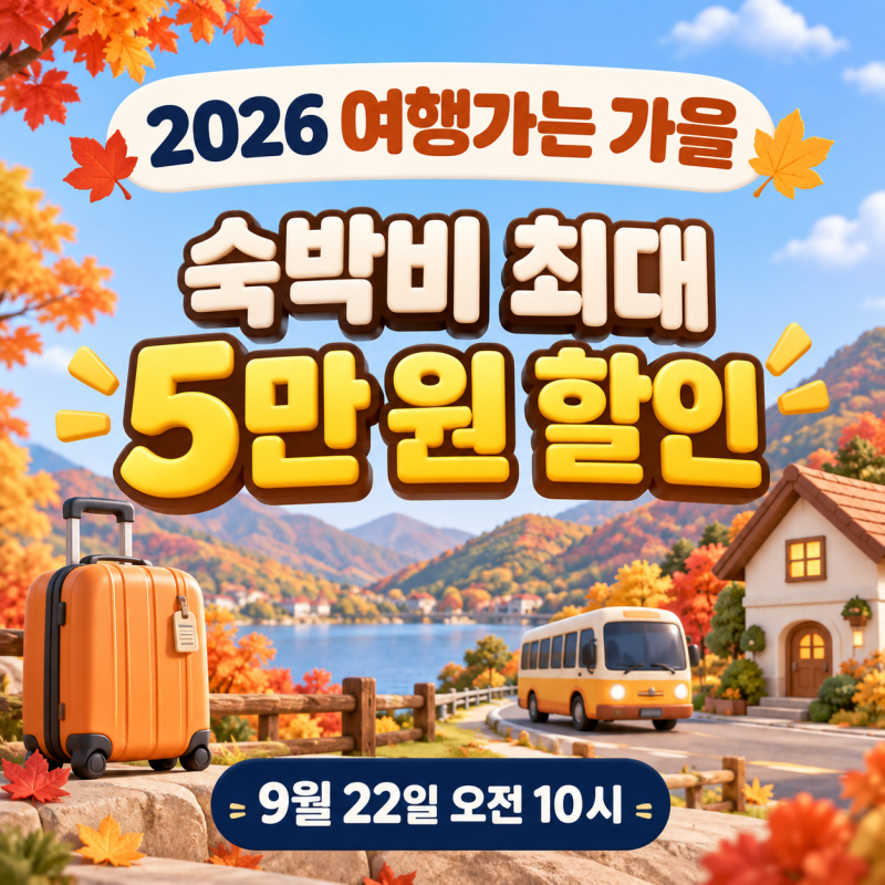 2026 여행가는 가을 숙박할인권 9월 22일 발급, 교통 혜택까지 총정리