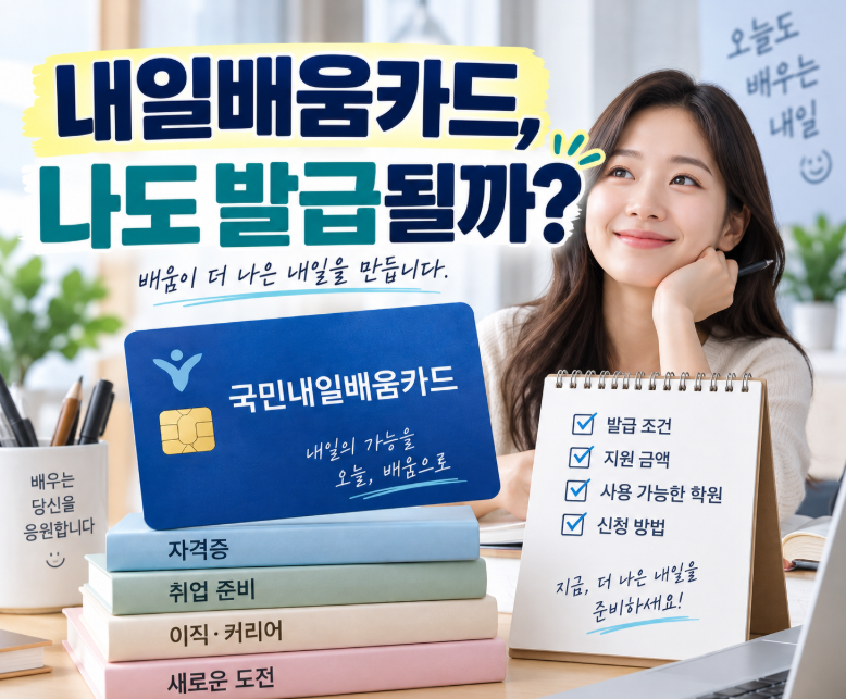 내일배움카드 발급 조건 총정리, 어떤 학원에서 사용할 수 있을까?