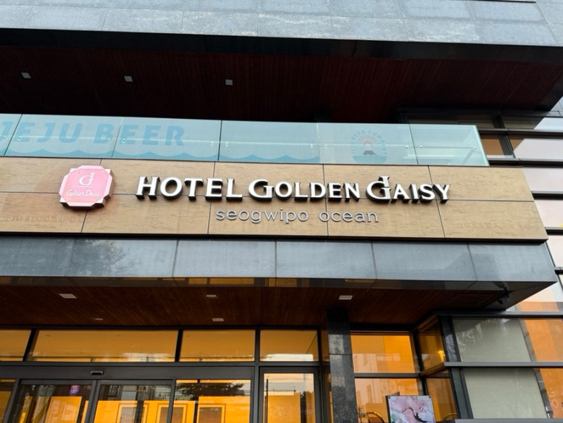 濟州西歸浦酒店 附早餐的黃金雛菊西歸浦海洋酒店