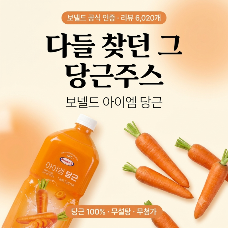 [보넬드 아임 당근] 100% 당근, 물 한 방울 없이 당근만 담았어요