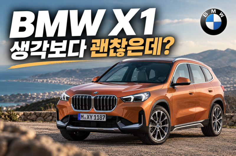 2026 BMW X1 트림별 가격 총정리, 제원·연비·실내까지 살펴보니