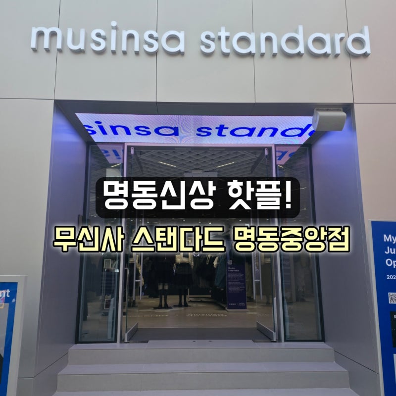 명동 신상 핫플! 무신사 스탠다드 명동중앙점 4층 단독 건물 오픈 방문기