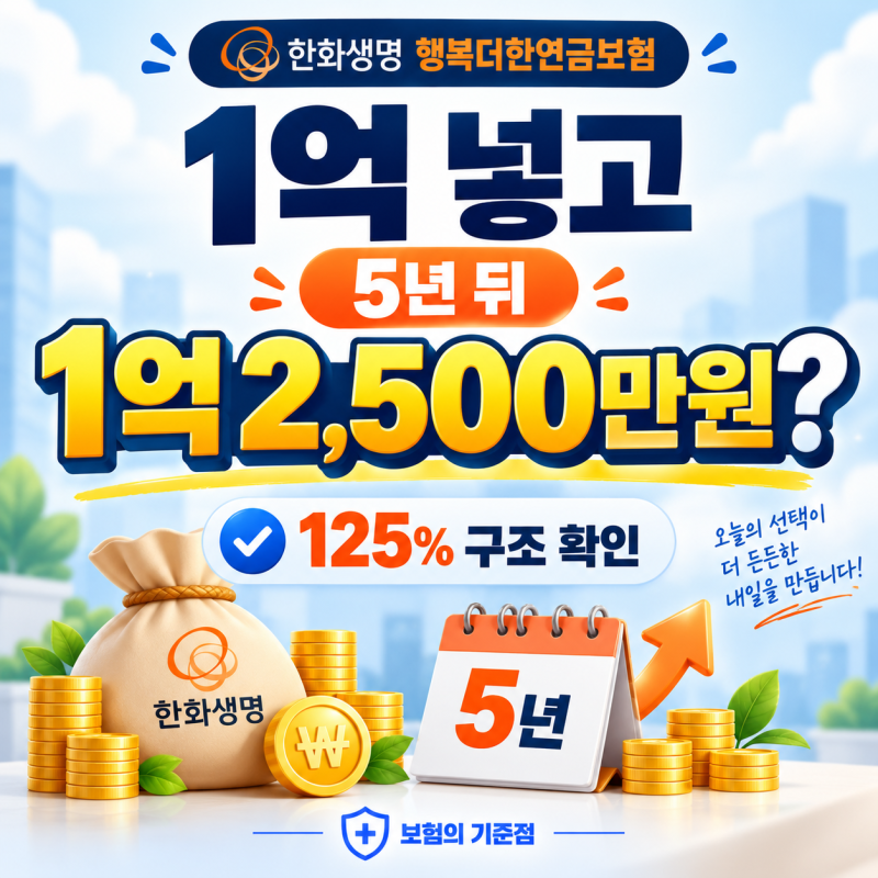 한화생명 행복더한연금보험, 1억 일시납하면 5년뒤 1억 2,500만원?