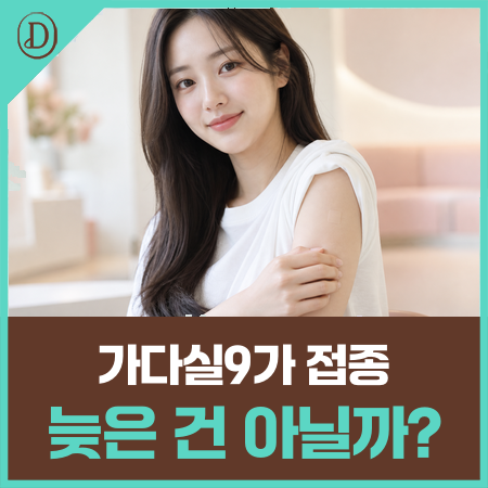 가다실9가 접종 주기, 권장 연령? 나이 따라 '횟수'가 달라져요