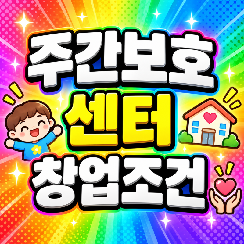 주간보호센터 창업조건, 사회복지사2급만 있으면 바로 차릴 수 있다고?
