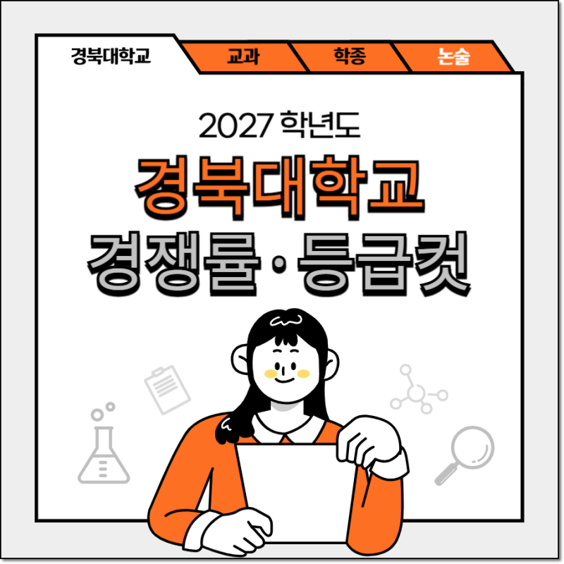 2027 경북대 수시등급·경쟁률·등급컷｜논술 & 실기 [경북대학교]|입시정보