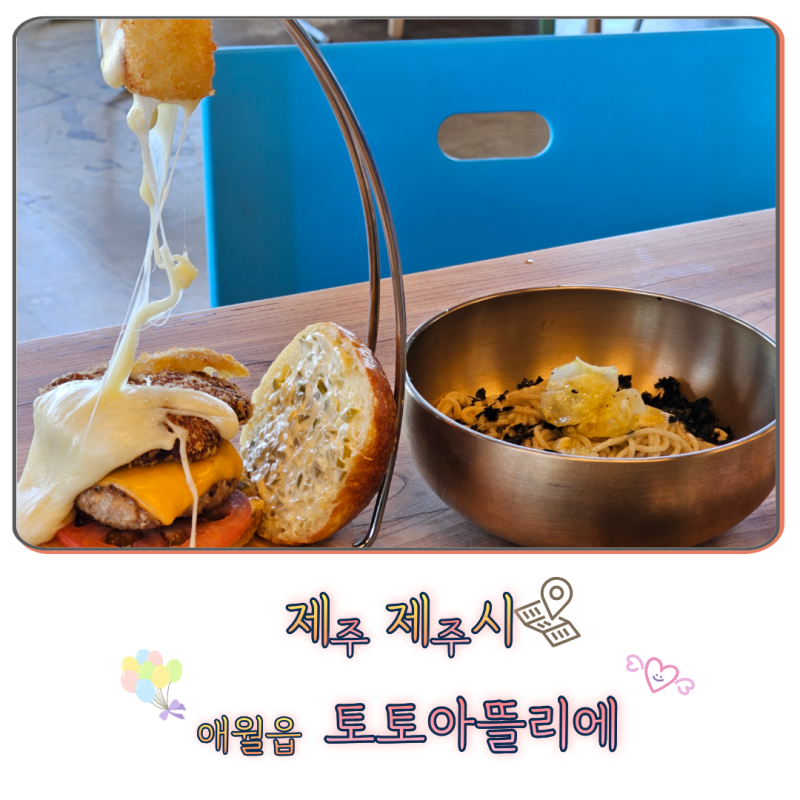 제주시) 토토아뜰리에 (⭐남녀노소 누구나 쿠킹클래스)