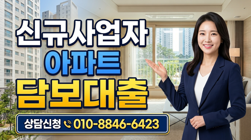 신규사업자 아파트 담보대출 DSR 규제 없이 고금리 대환 및 추가 한도 조건 총정리