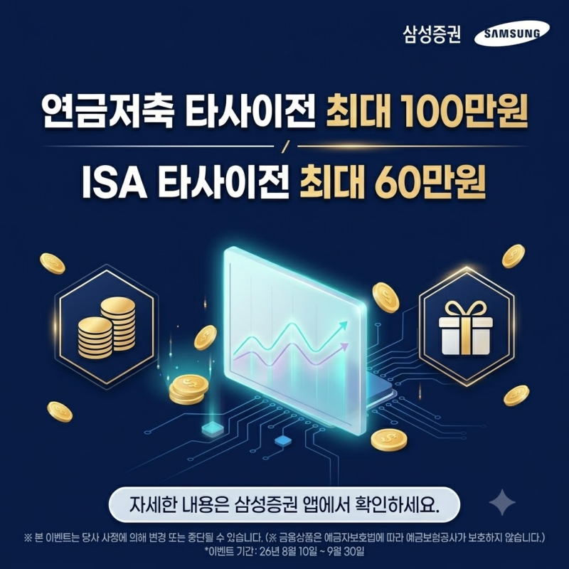 삼성증권 발행어음 출시, CMA 금리도 달라질까? 연금저축·ISA 이벤트 정리