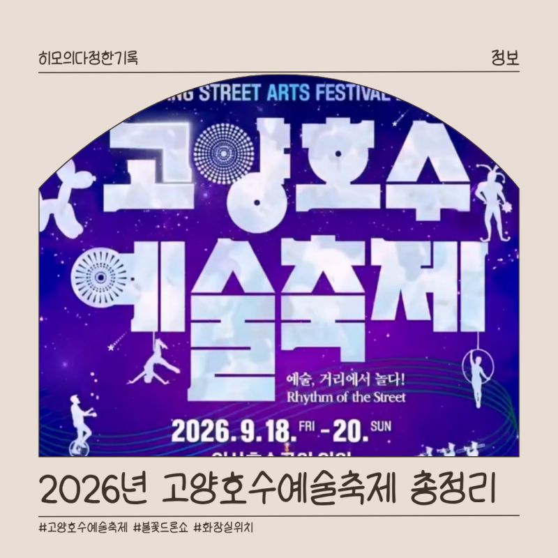 고양호수예술축제 불꽃드론쇼 시간부터 신승훈 공연·명당, 화장실 위치까지