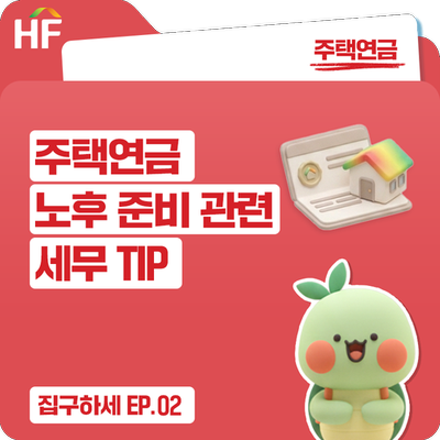 문재완 세무사와 함께하는 EP.2 주택연금 노후 준비 관련 세무 TIP