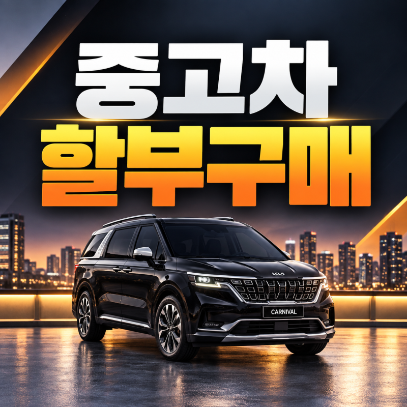 중고차할부구매 계약 전 확인할 비용 정리