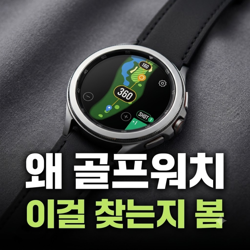 필드 공략이 쉬워지는 삼성 갤럭시 워치8 클래식 골프에디션 사용후기(+스마트캐디 3년권 활....