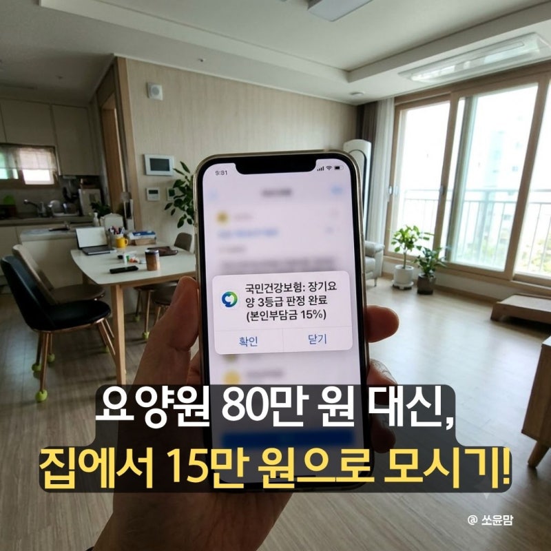 노인장기요양등급 신청 방법 및 기준 혜택 | 3등급 4등급 요양원 비용 비교