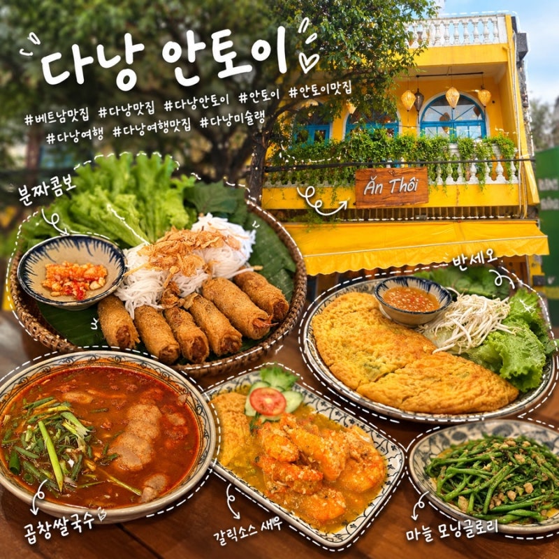 베트남 다낭맛집 한시장 근처 웨이팅 맛집 미슐랭 안토이 다낭안토이 후기