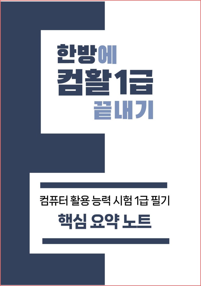 컴활1급기출문제 요약노트로 끝내는 필기 시험 대비 전략