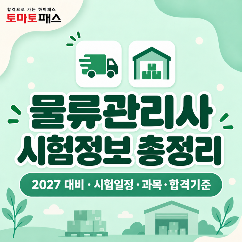 물류관리사 시험일정·과목·합격기준 총정리｜2027 대비 공부방법