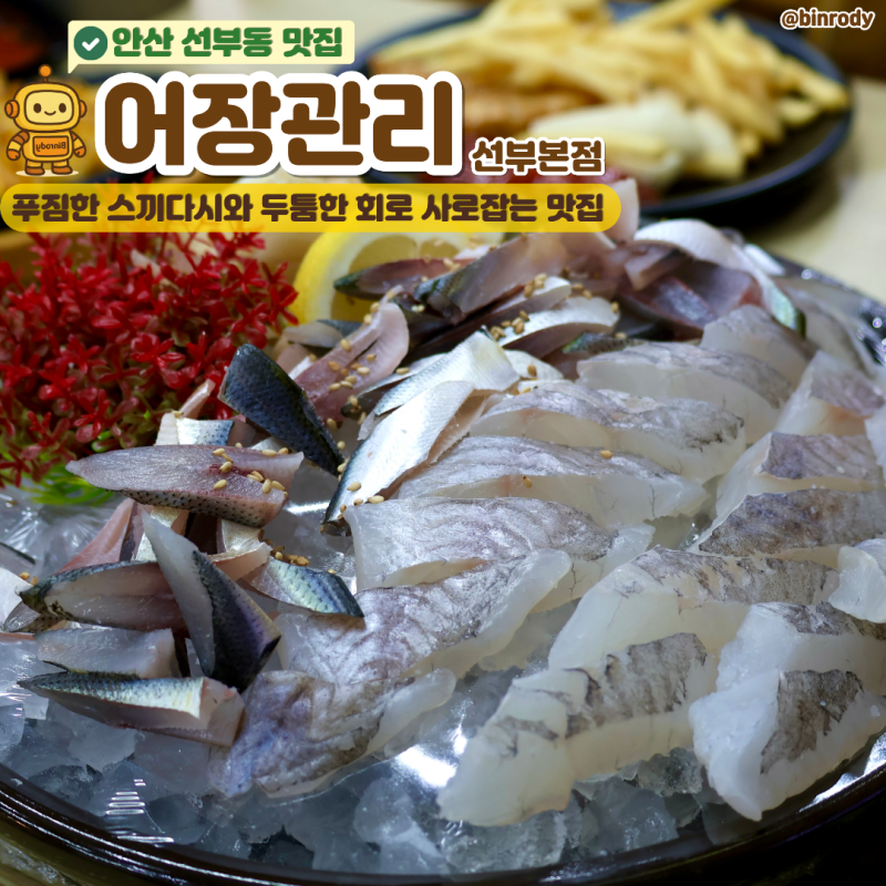 [안산] 선부동 맛집 계속 나오는 스끼다시와 두툼한 회 맛집 "어장관리 선부본점" 솔직후기(+....