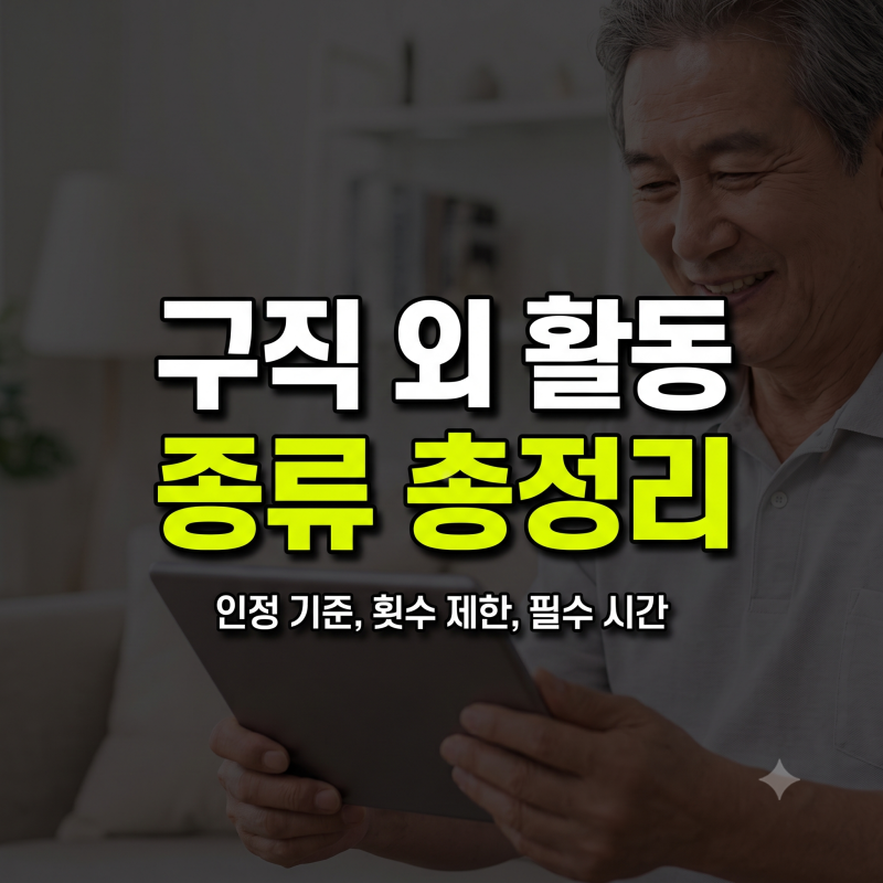 실업급여 구직외활동 종류 총정리(인정 기준, 횟수 제한, 필수 시간까지)