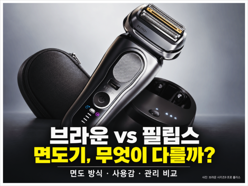브라운 시리즈9 프로 플러스 필립스 9000 차이, 전기면도기는 무엇을 보고 골라야 할까?
