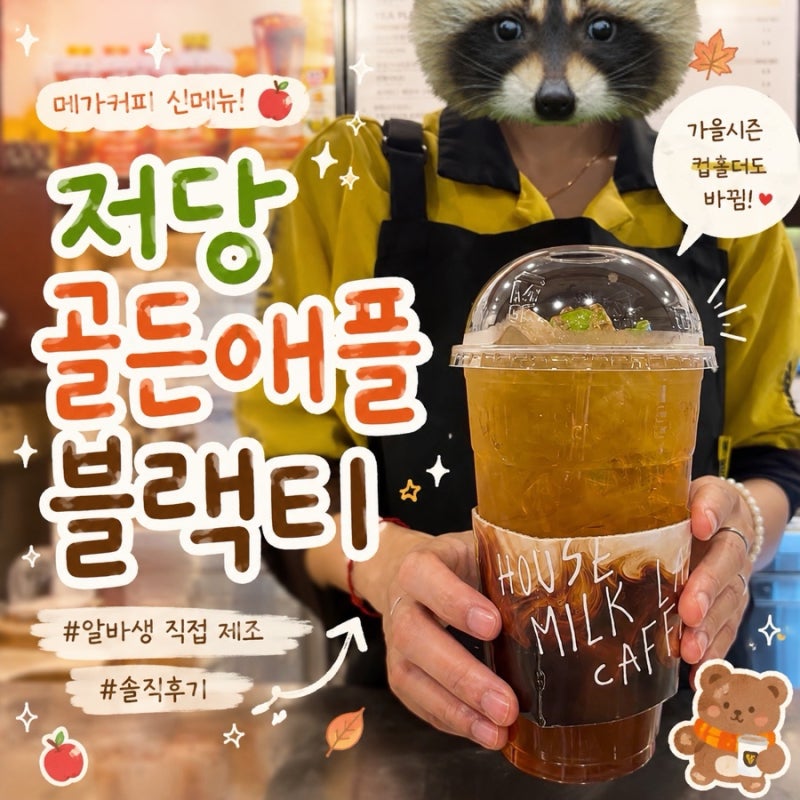 메가커피 신메뉴 저당 골든애플블랙티 ｜알바생이 직접 만들어 먹어본 솔직후기
