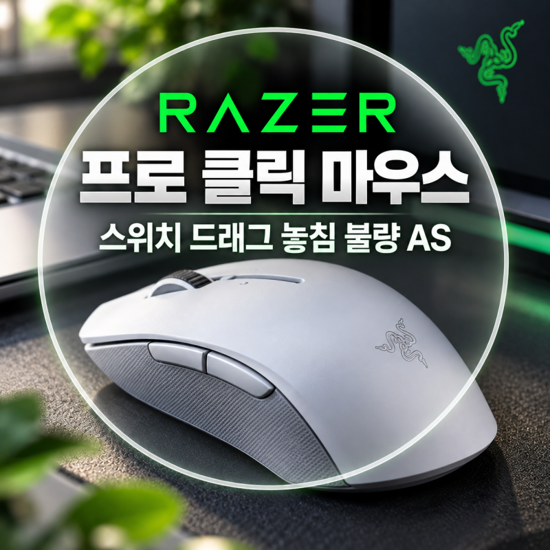 레이저 프로 클릭 마우스 스위치 드래그 놓침 불량 AS 하는 곳