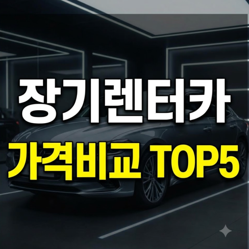 장기렌터카 가격 비교 사이트 TOP 5 및 한달 1년 렌트 비용 절약법
