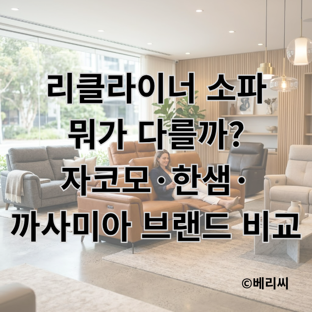 리클라이너 소파 뭐가 다를까? 자코모·한샘·까사미아 브랜드 비교