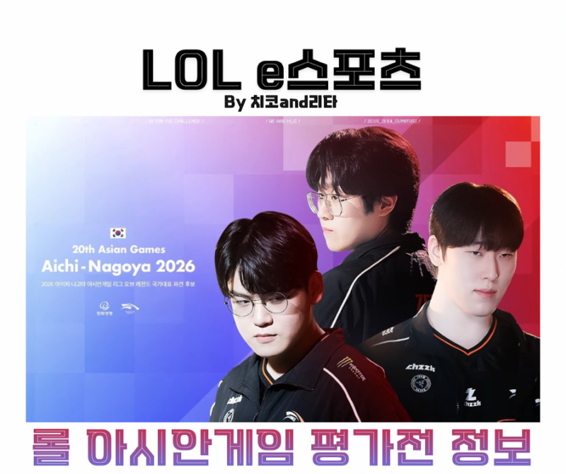 2026 롤 아시안게임 평가전 중계 일정 명단 공략