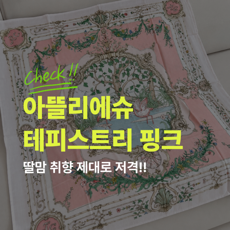 아뜰리에슈 블랭킷 디자인 추천, 테피스트리 핑크 온 핑크, 딸 100일 선물로 받은 예쁜 아기 ....