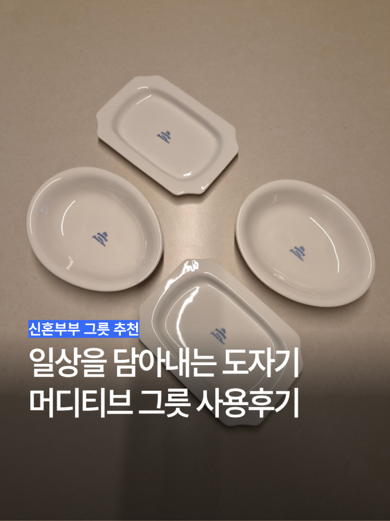신혼부부 그릇 추천 선물하기 좋은 감도 높은 도자기 그릇 브랜드 머디티브 사용 후기