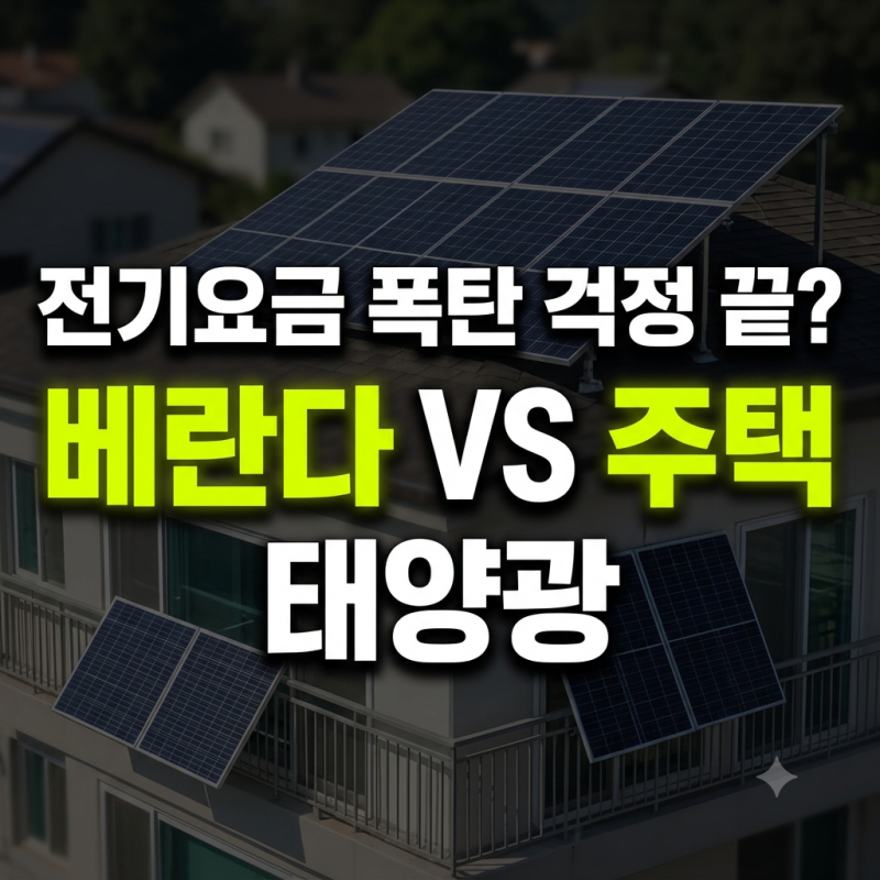 베란다 태양광 설치, 아파트와 단독주택의 에너지 효율 차이 정리