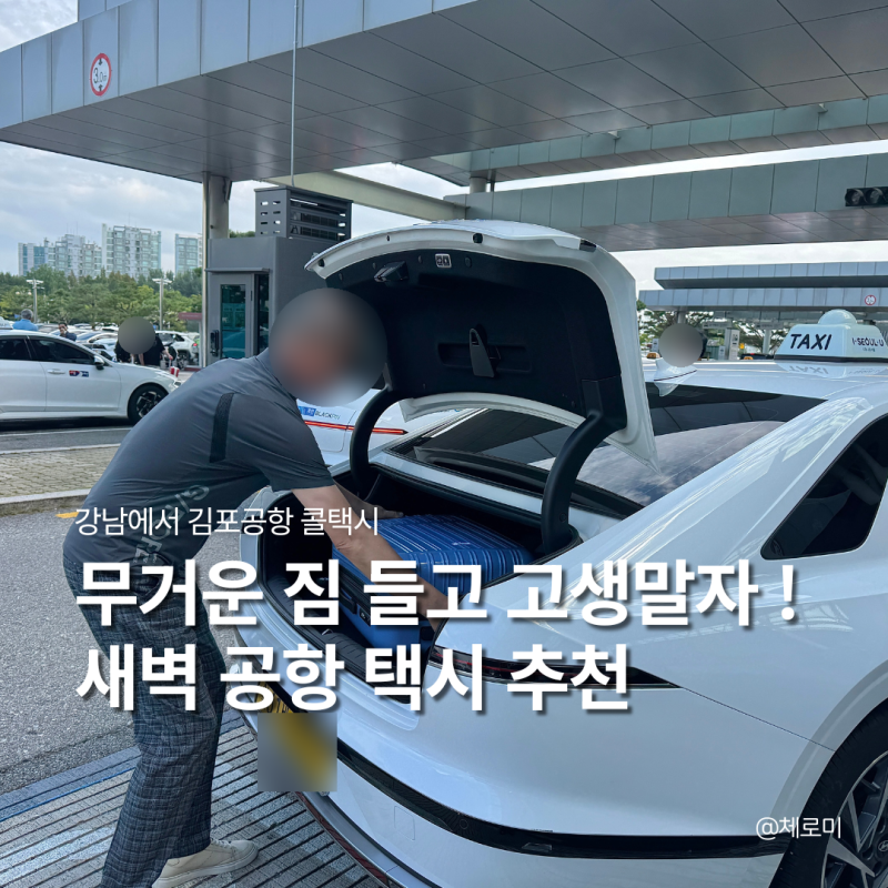 강남에서 김포공항 콜택시 예약 요금 새벽 픽업 택시 후기