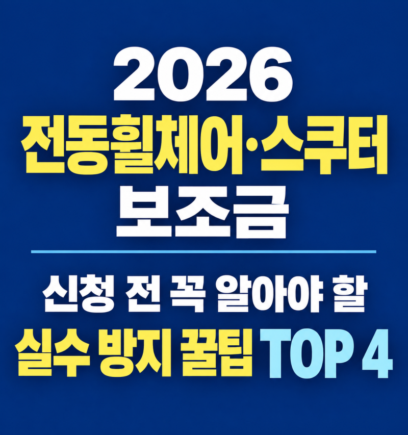 장애인 전동휠체어·스쿠터 보조금 신청 시 많이 하는 실수 4가지와 사전승인 팁