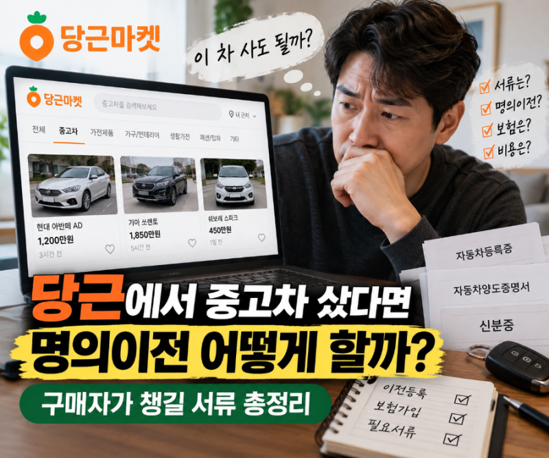 당근에서 중고차 샀다면 명의이전 어떻게 할까? 구매자가 챙길 서류 총정리
