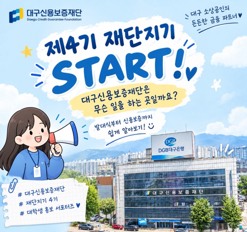 제4기 「재단지기」 첫 번째 이야기: 발대식부터 알아보는 대구신용보증재단!