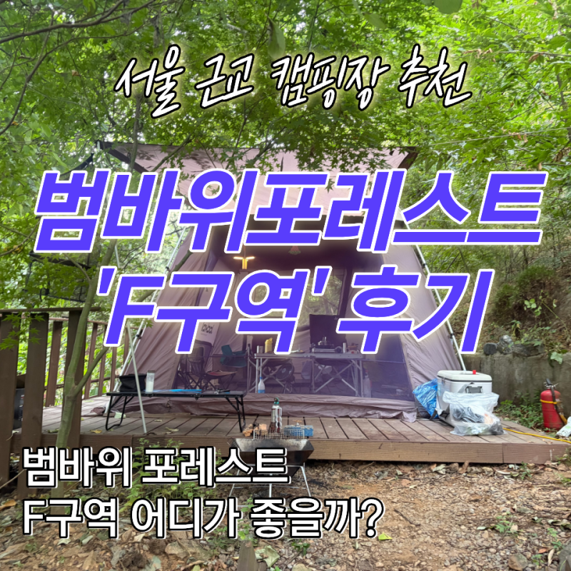 서울 근교 김포 캠핑장 범바위포레스트 F구역 어디가 명당? F36 후기