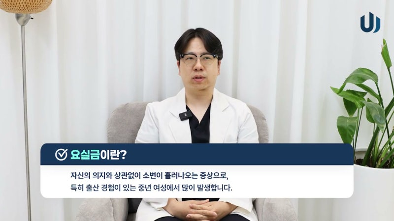 요실금 치료, 무조건 수술 아닙니다