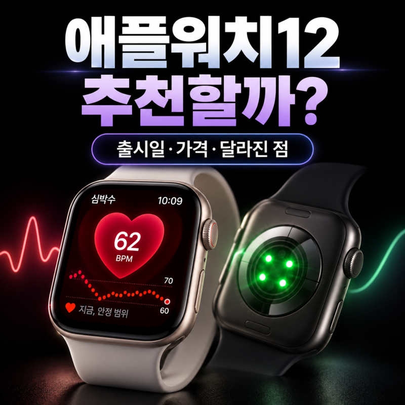 “이번엔 살 만할까?” 애플워치 12 사전예약 출시일 가격 디자인 총정리