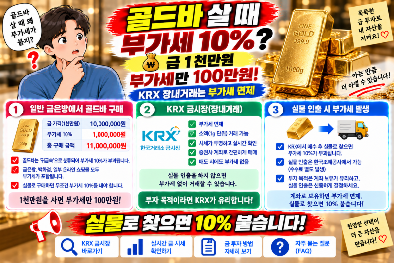 골드바 살 때 부가세 10% 아끼는 방법｜KRX 금시장과 비교