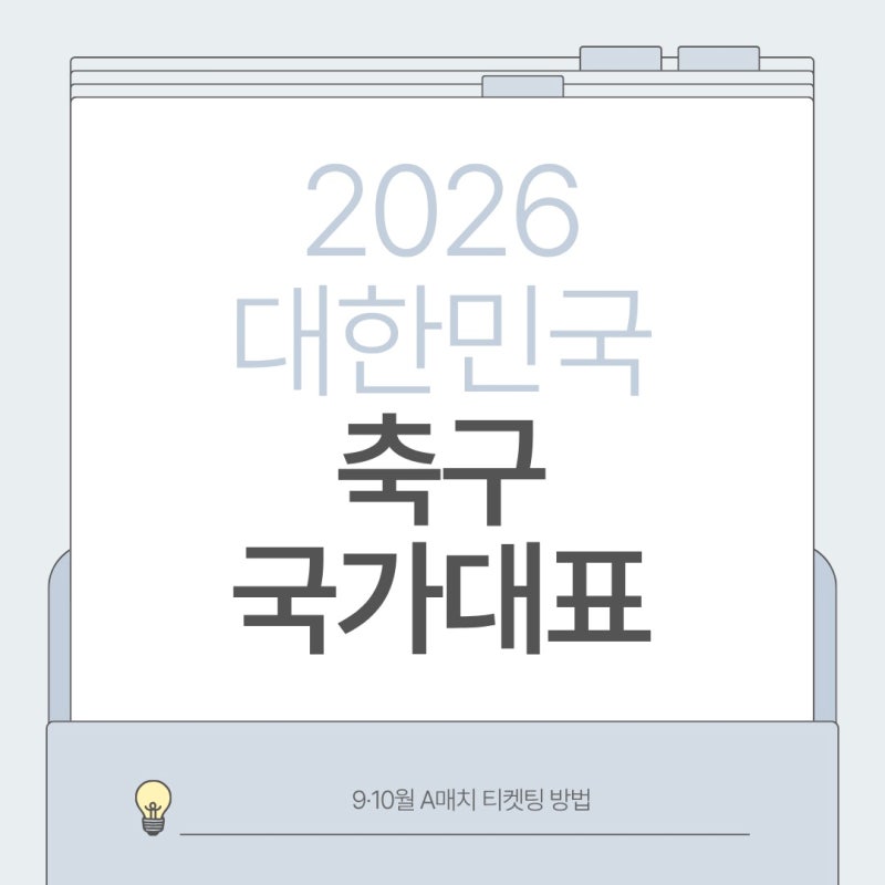2026 대한민국 축구 국가대표 예매 일정 총정리｜9·10월 A매치 티켓팅 방법