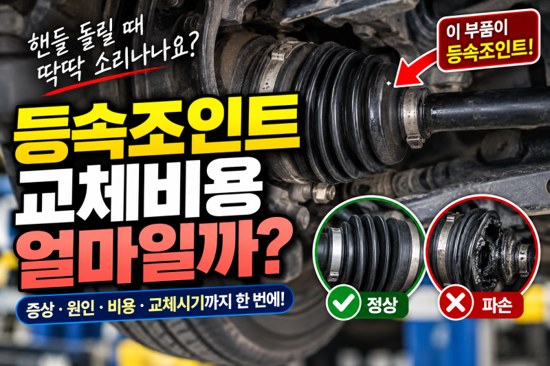 등속조인트교체비용 얼마 딱딱 소리 난다면 이것부터 확인